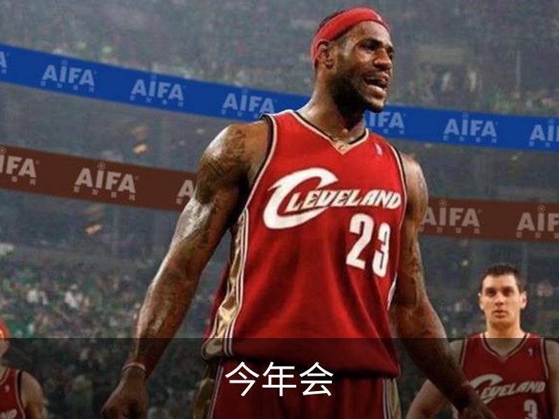 走进今年会
