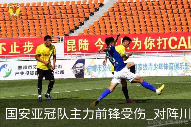 国安亚冠队主力前锋受伤 对阵川崎前锋他险些进球